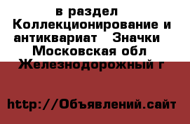  в раздел : Коллекционирование и антиквариат » Значки . Московская обл.,Железнодорожный г.